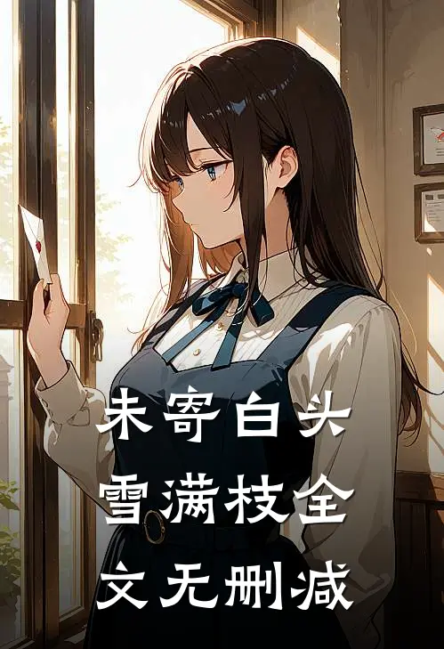未寄白头雪满枝全文无删减
