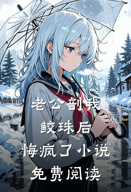 老公剖我鲛珠后，悔疯了小说免费阅读