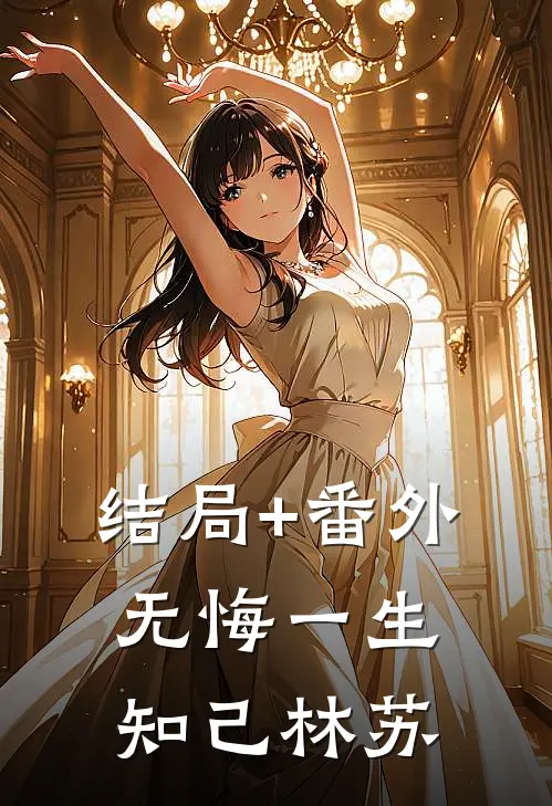 结局+番外无悔一生知己林苏