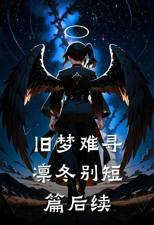 旧梦难寻凛冬别短篇后续