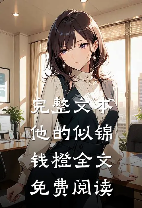 完整文本他的似锦钱橙全文免费阅读