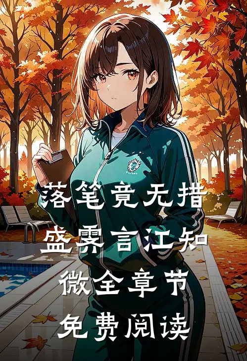 落笔竟无措盛霁言江知微全章节免费阅读