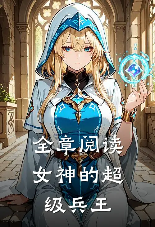 全章阅读女神的超级兵王