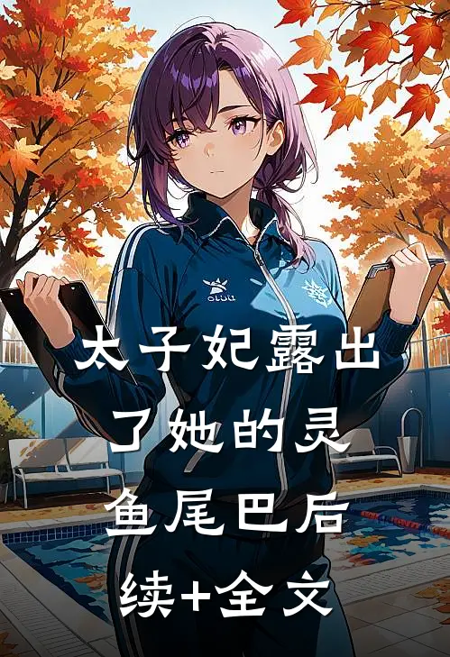 太子妃露出了她的灵鱼尾巴后续+全文