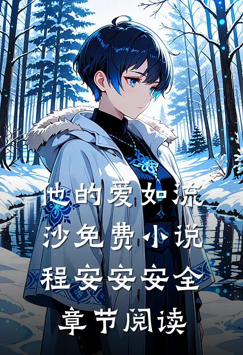 他的爱如流沙免费小说程安安安全章节阅读