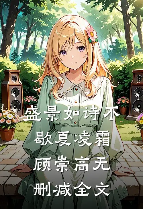 盛景如诗不歇夏凌霜顾崇高无删减全文