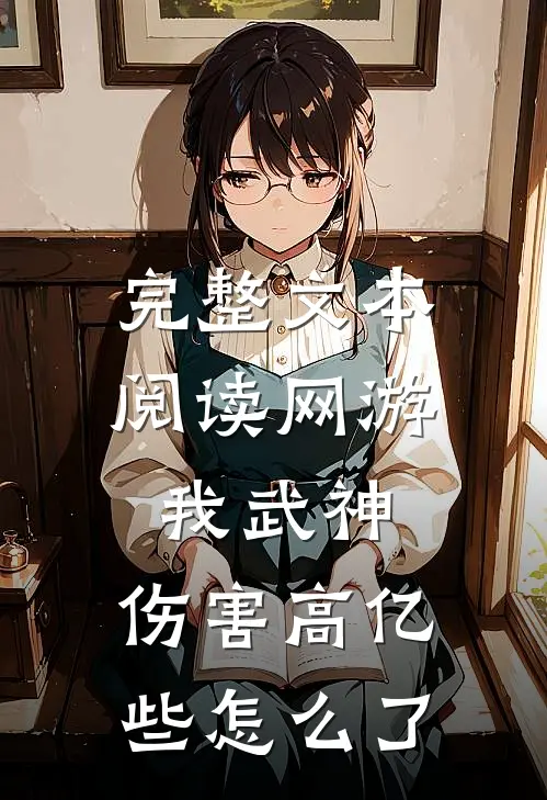 完整文本阅读网游：我武神，伤害高亿些怎么了