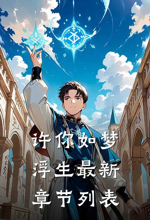 许你如梦浮生最新章节列表