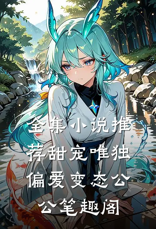 全集小说推荐甜宠唯独偏爱变态公公笔趣阁