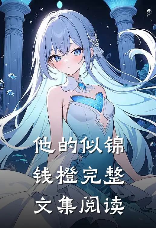 他的似锦钱橙完整文集阅读