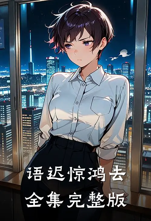 语迟惊鸿去全集完整版