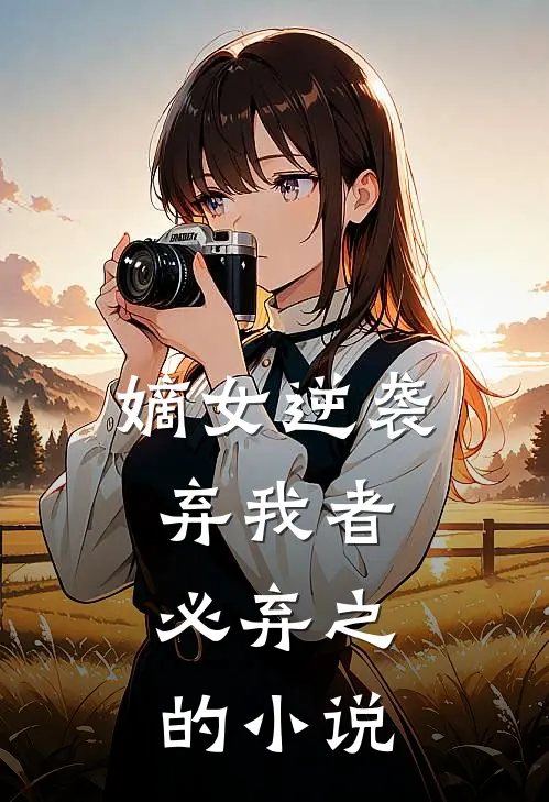 嫡女逆袭弃我者,必弃之的免费阅读