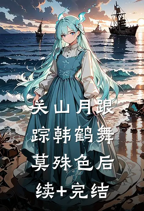 关山月-跟踪韩鹤舞莫殊色后续+完结