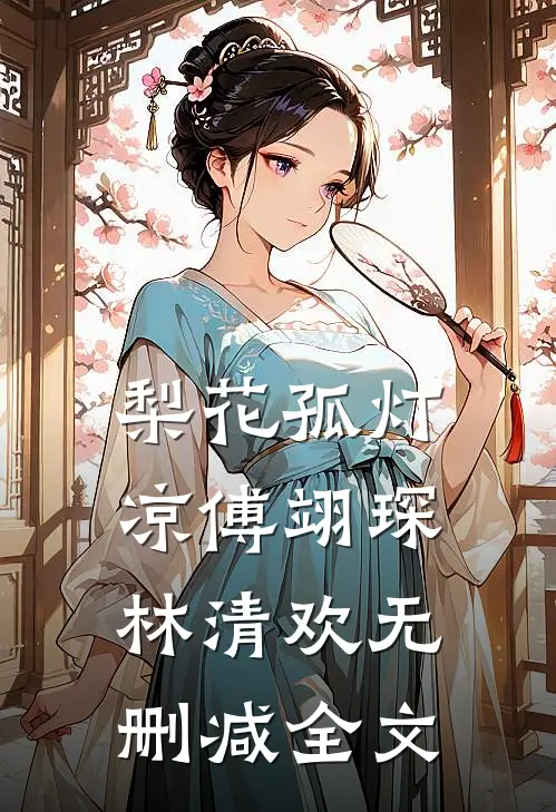 梨花孤灯凉傅翊琛林清欢无删减全文
