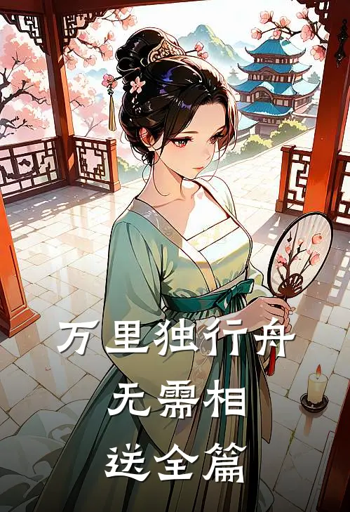 万里独行舟，无需相送全篇