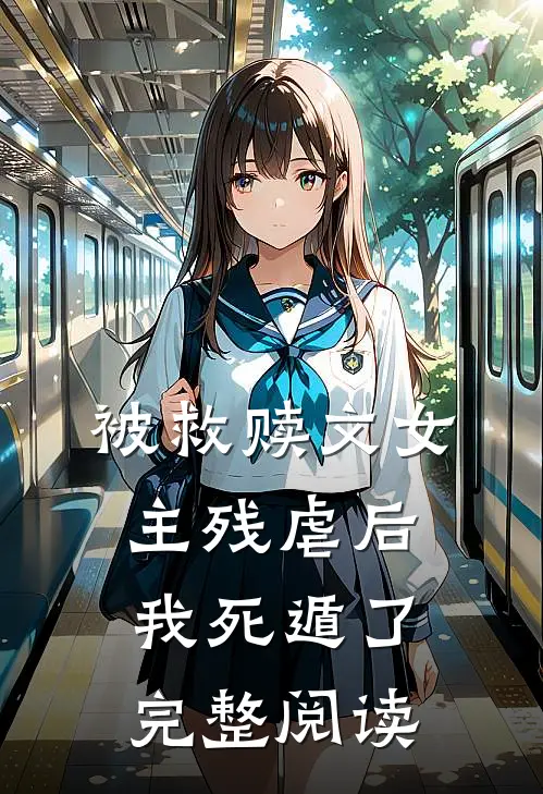 被救赎文女主残虐后我死遁了完整阅读