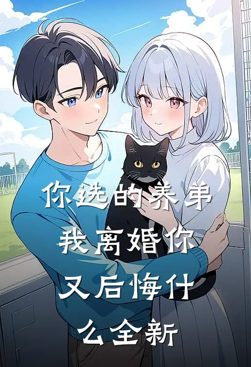 你选的养弟，我离婚你又后悔什么全新