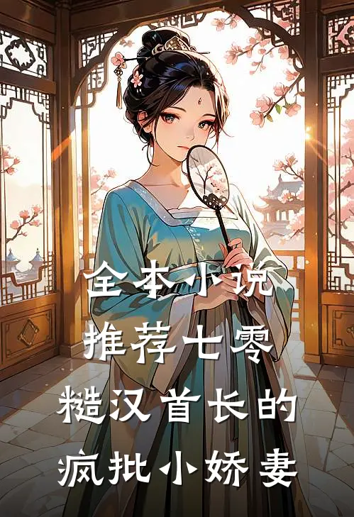 全本小说推荐七零：糙汉首长的疯批小娇妻