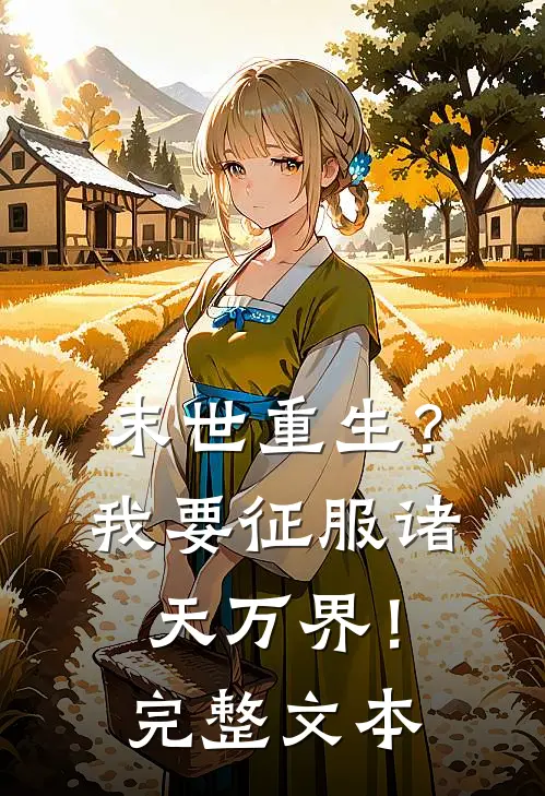 末世重生?我要征服诸天万界!完整文本
