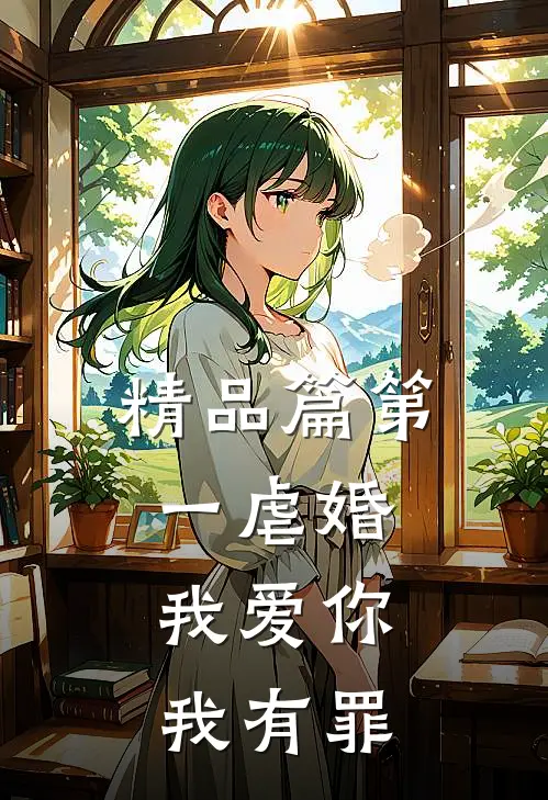 精品篇第一虐婚：我爱你，我有罪