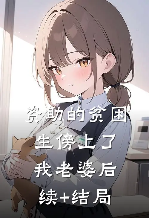 资助的贫困生傍上了我老婆后续+结局