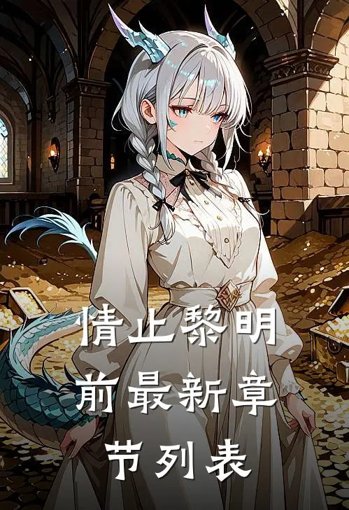 情止黎明前最新章节列表