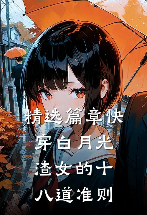 精选篇章快穿白月光：渣女的十八道准则