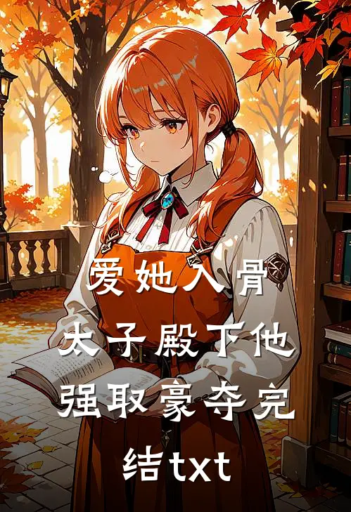 爱她入骨：太子殿下他强取豪夺完结txt