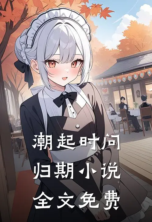 潮起时问归期小说全文免费