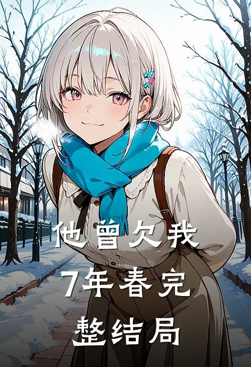 他曾欠我7年春完整结局