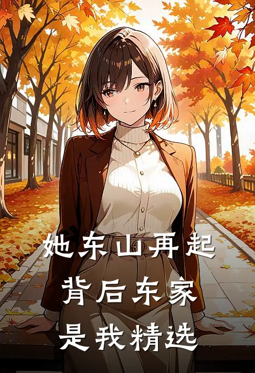 她东山再起,背后东家是我精选句子