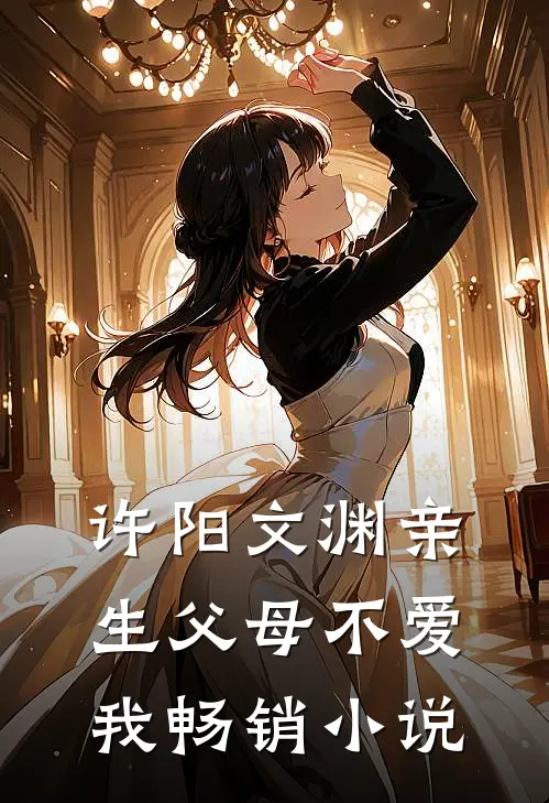 许阳文渊亲生父母不爱我畅销小说