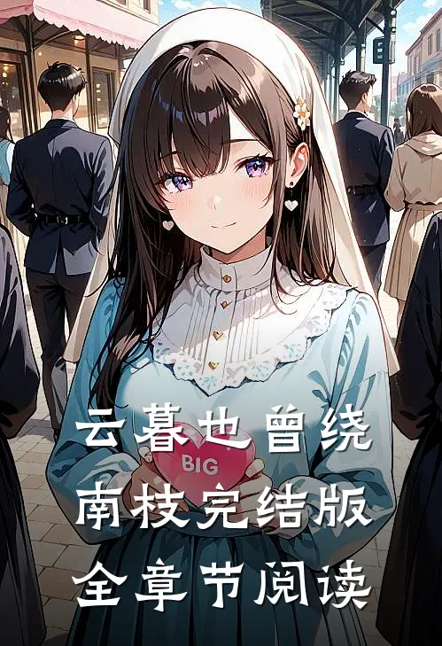 云暮也曾绕南枝完结版全章节阅读