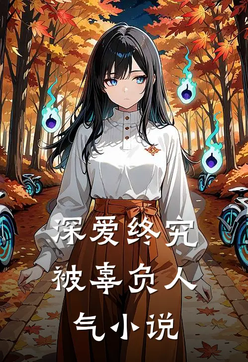 深爱终究被辜负人气小说