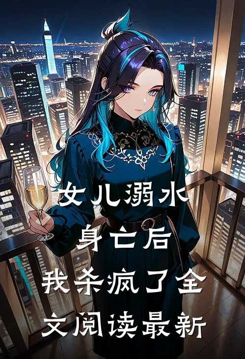 女儿溺水身亡后，我杀疯了全文阅读最新