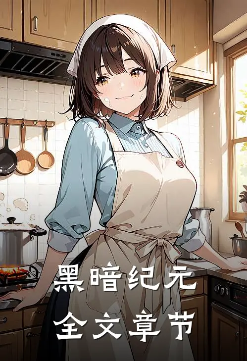 黑暗纪元全文章节