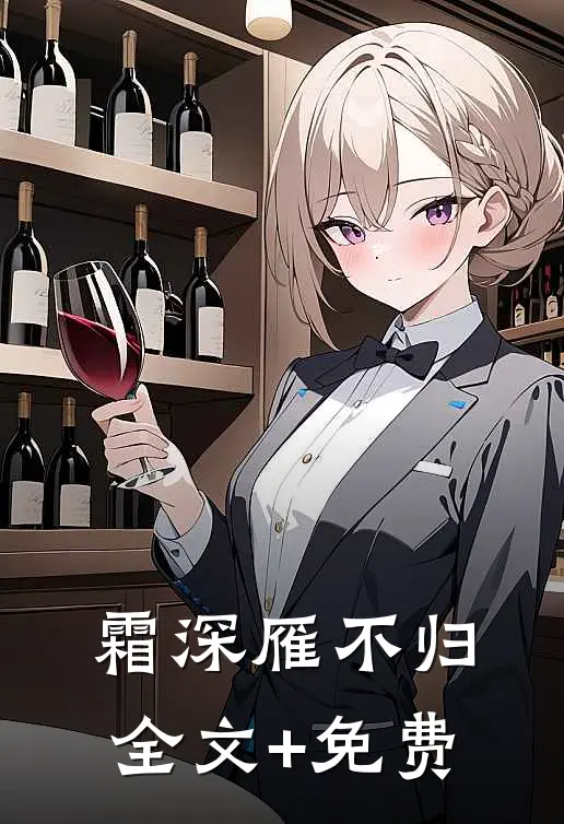 霜深雁不归全文+免费