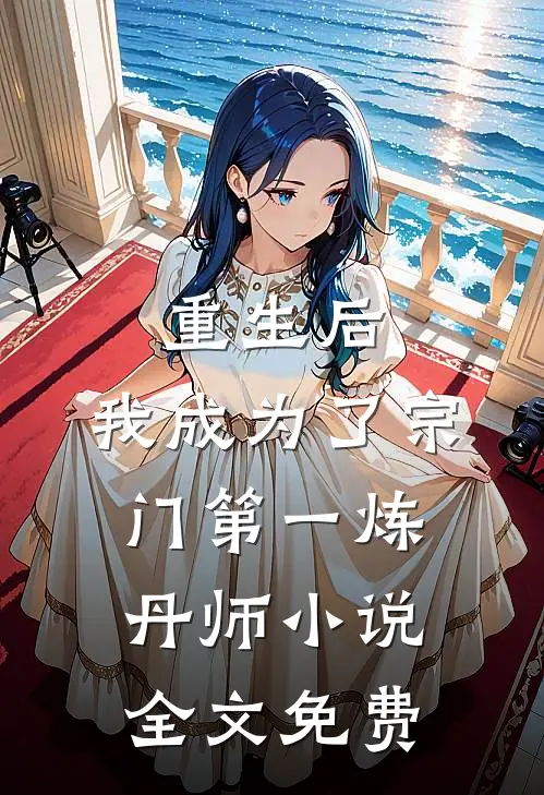 重生后，我成为了宗门第一炼丹师小说全文免费