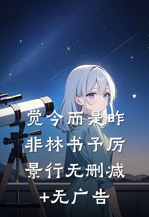 觉今而是昨非林书予厉景行无删减+无广告