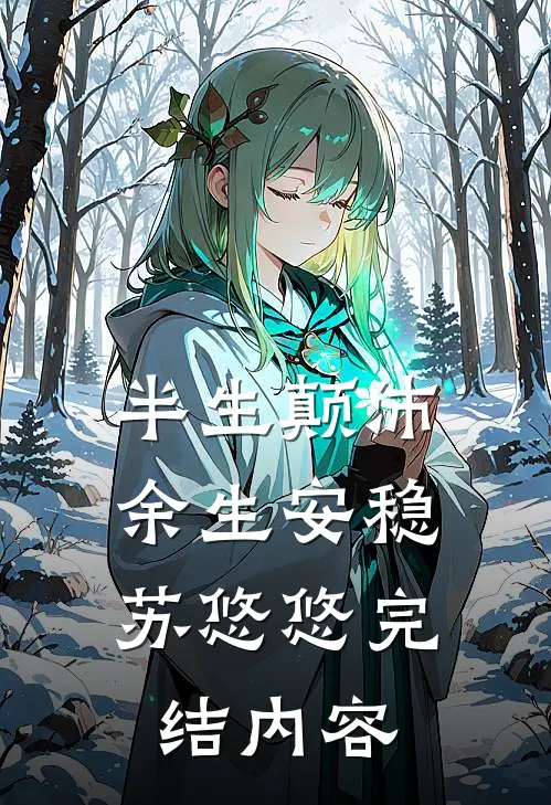 半生颠沛，余生安稳苏悠悠完结内容
