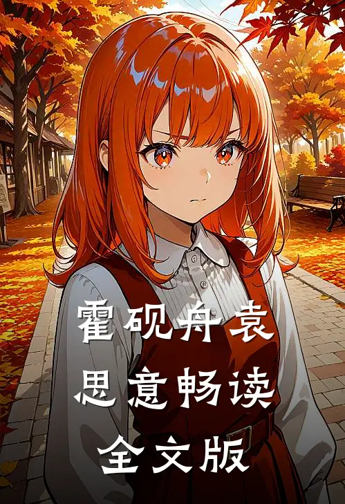 霍砚舟袁思意畅读全文版
