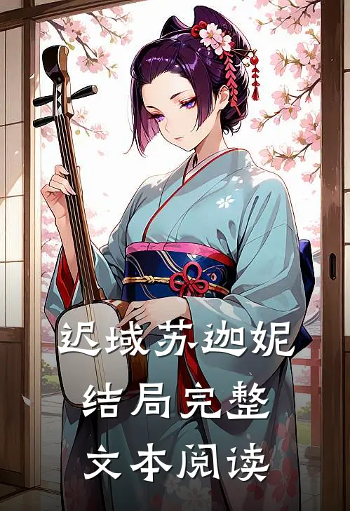 迟域苏迦妮结局完整文本阅读