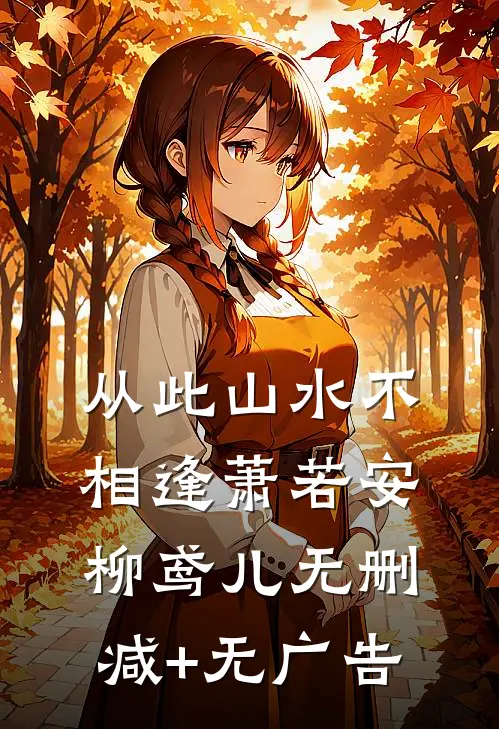 从此山水不相逢萧若安柳鸢儿无删减+无广告