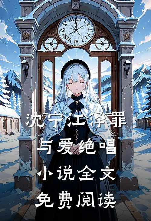 沈宁江泽罪与爱绝唱小说全文免费阅读