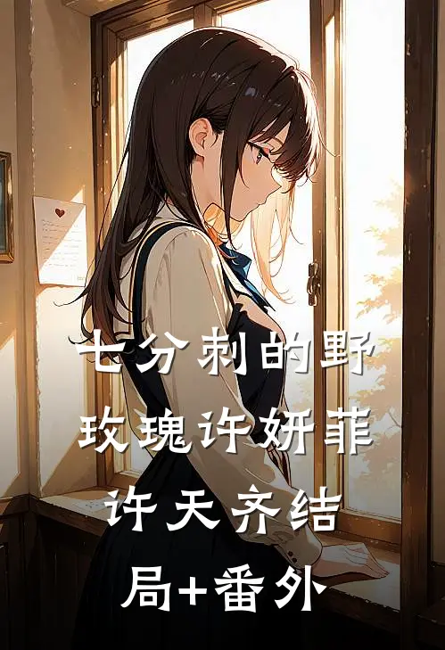 七分刺的野玫瑰许妍菲许天齐结局+番外