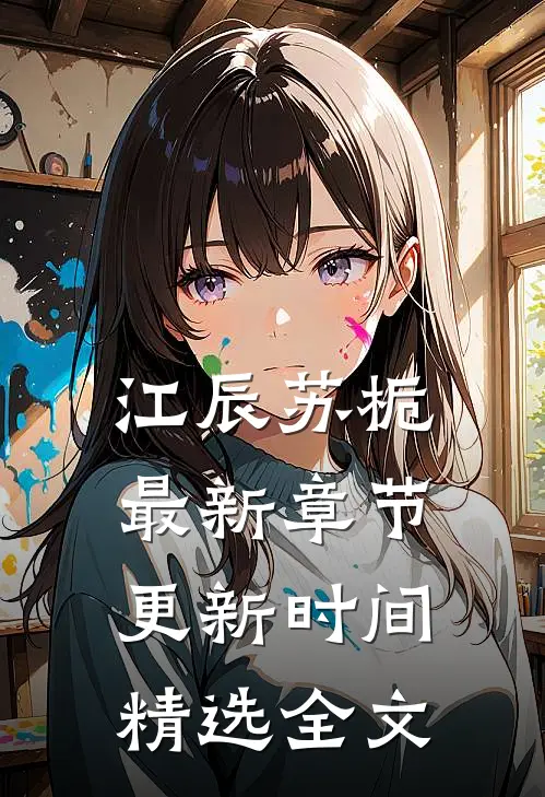 江辰苏栀最新章节更新时间精选全文