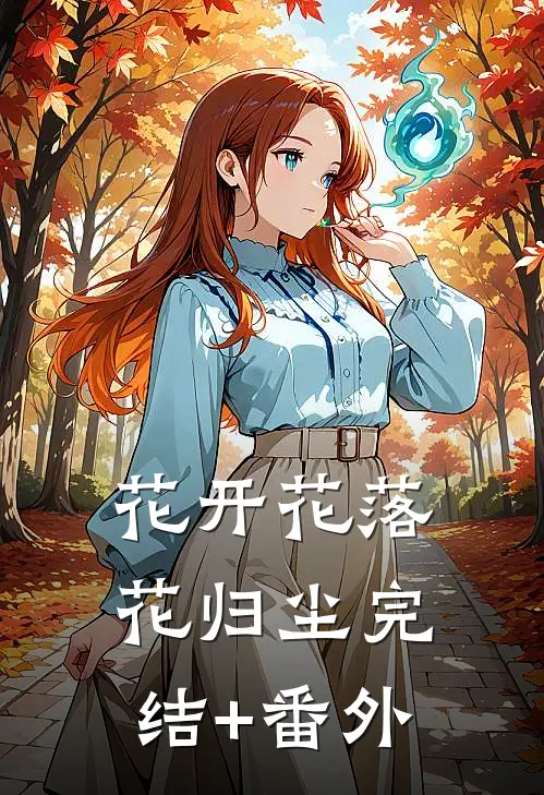 花开花落花归尘完结+番外