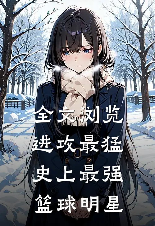 全文浏览进攻最猛，史上最强篮球明星