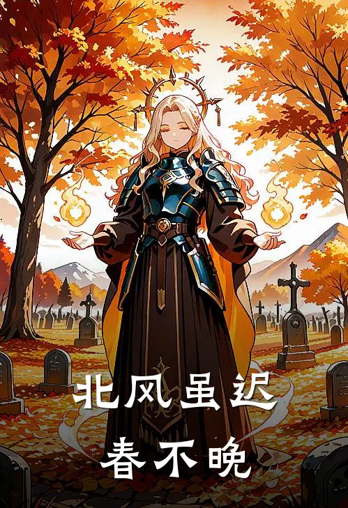 北风虽迟春不晚