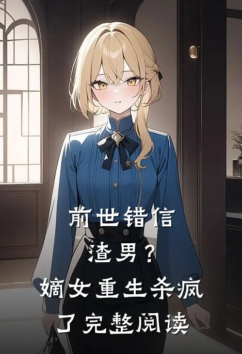 前世错信渣男?嫡女重生杀疯了完整阅读